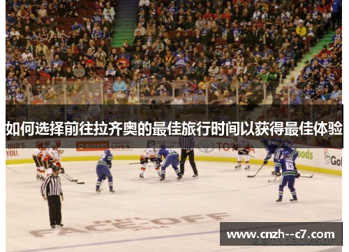 如何选择前往拉齐奥的最佳旅行时间以获得最佳体验
