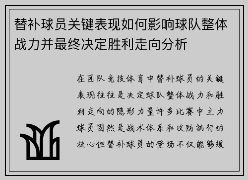 替补球员关键表现如何影响球队整体战力并最终决定胜利走向分析
