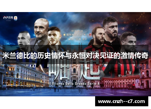 米兰德比的历史情怀与永恒对决见证的激情传奇