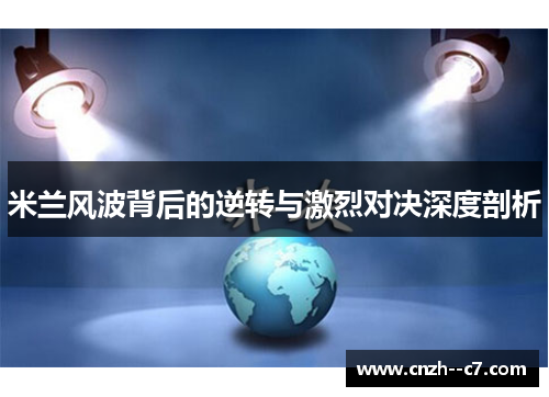 米兰风波背后的逆转与激烈对决深度剖析