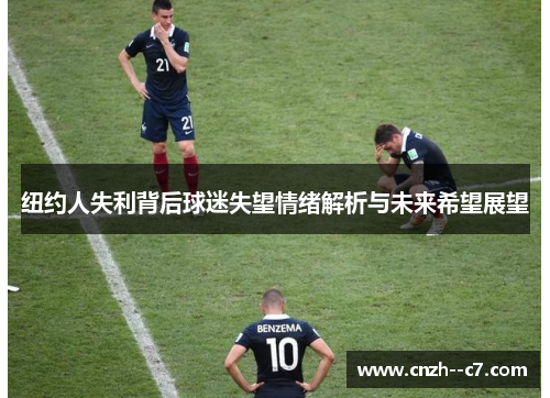 纽约人失利背后球迷失望情绪解析与未来希望展望