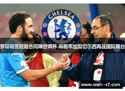 罗哥将签短期合同踢世俱杯 高概率加盟切尔西再战国际舞台