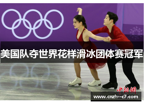 美国队夺世界花样滑冰团体赛冠军