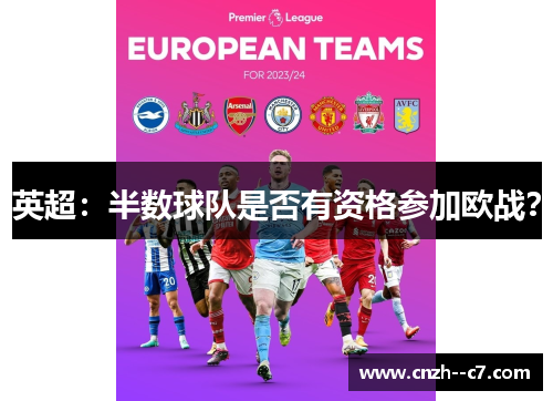 英超:半数球队是否有资格参加欧战? 英超:半数球队是否有资格参加欧战?