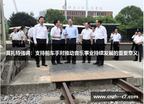 莫扎特强调:支持前车手对推动音乐事业持续发展的重要意义 莫扎特强调:支持前车手对推动音乐事业持续发展的重要意义