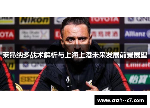 莱昂纳多战术解析与上海上港未来发展前景展望