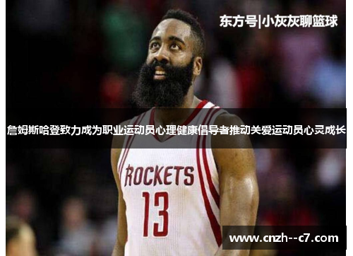 詹姆斯哈登致力成为职业运动员心理健康倡导者推动关爱运动员心灵成长