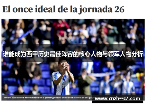谁能成为西甲历史最佳阵容的核心人物与领军人物分析