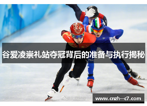 谷爱凌崇礼站夺冠背后的准备与执行揭秘 谷爱凌崇礼站夺冠背后的准备与执行揭秘