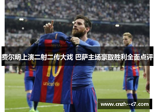 费尔明上演二射二传大戏 巴萨主场豪取胜利全面点评 费尔明上演二射二传大戏 巴萨主场豪取胜利全面点评