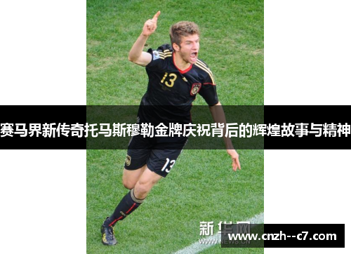 赛马界新传奇托马斯穆勒金牌庆祝背后的辉煌故事与精神