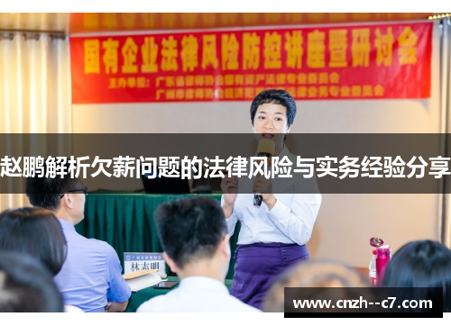 赵鹏解析欠薪问题的法律风险与实务经验分享 赵鹏解析欠薪问题的法律风险与实务经验分享