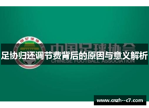 足协归还调节费背后的原因与意义解析