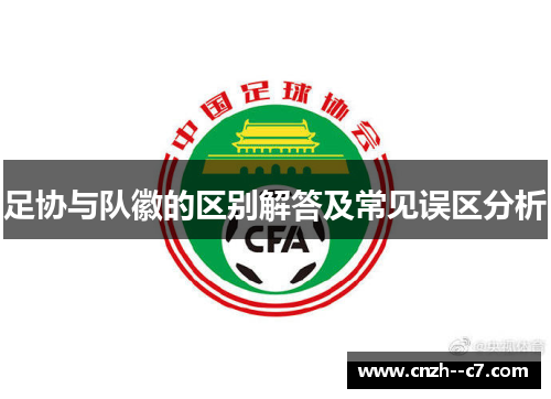 足协与队徽的区别解答及常见误区分析 足协与队徽的区别解答及常见误区分析