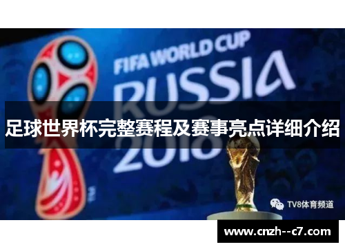 足球世界杯完整赛程及赛事亮点详细介绍 足球世界杯完整赛程及赛事亮点详细介绍