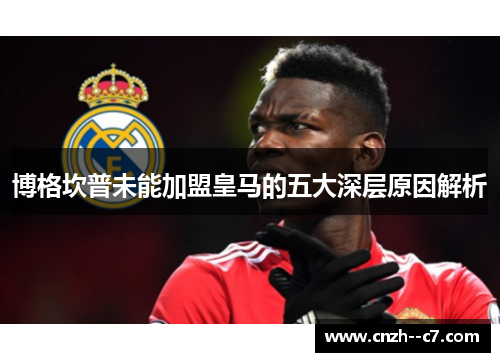 博格坎普未能加盟皇马的五大深层原因解析