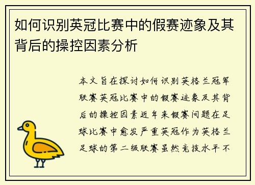 如何识别英冠比赛中的假赛迹象及其背后的操控因素分析