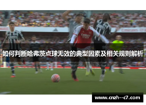 如何判断哈弗茨点球无效的典型因素及相关规则解析