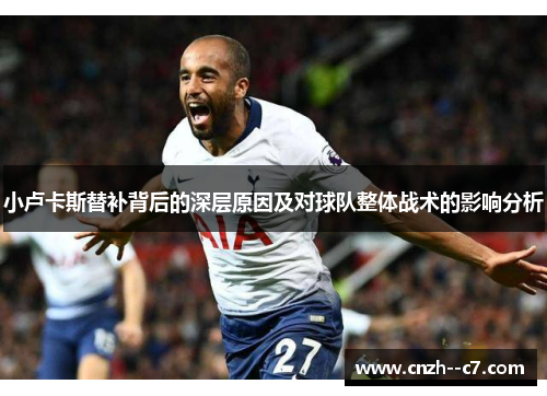 小卢卡斯替补背后的深层原因及对球队整体战术的影响分析