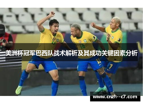 美洲杯冠军巴西队战术解析及其成功关键因素分析
