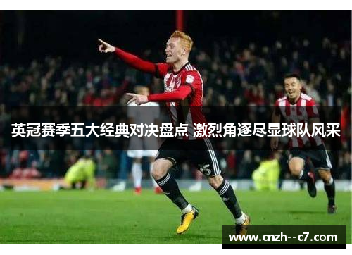 英冠赛季五大经典对决盘点 激烈角逐尽显球队风采