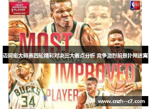 迈阿密大师赛四轮精彩对决三大看点分析 竞争激烈前景扑朔迷离