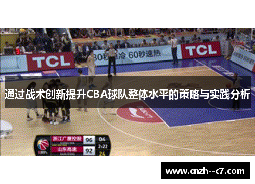 通过战术创新提升CBA球队整体水平的策略与实践分析