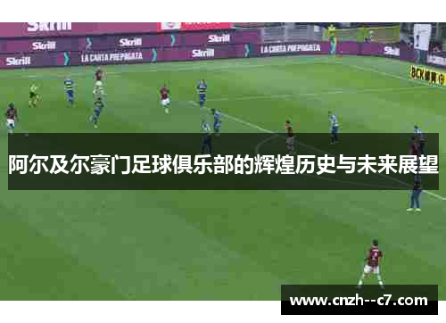 阿尔及尔豪门足球俱乐部的辉煌历史与未来展望