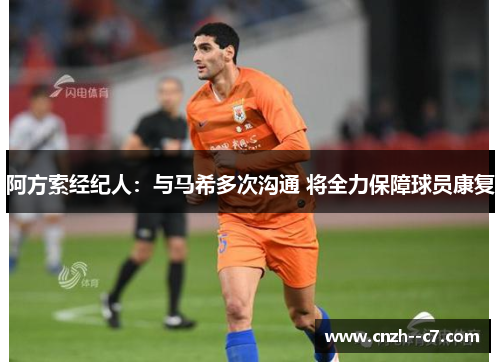 阿方索经纪人：与马希多次沟通 将全力保障球员康复