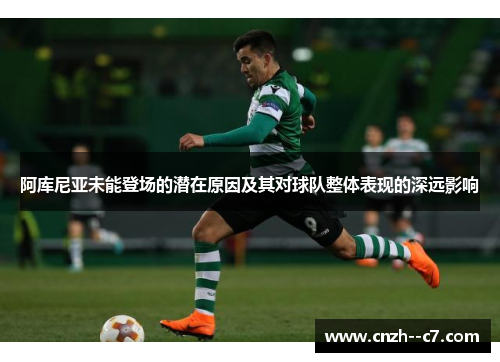 阿库尼亚未能登场的潜在原因及其对球队整体表现的深远影响