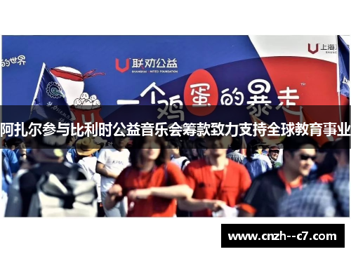 阿扎尔参与比利时公益音乐会筹款致力支持全球教育事业