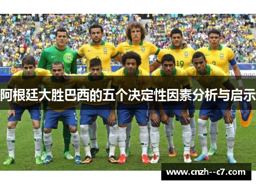 阿根廷大胜巴西的五个决定性因素分析与启示