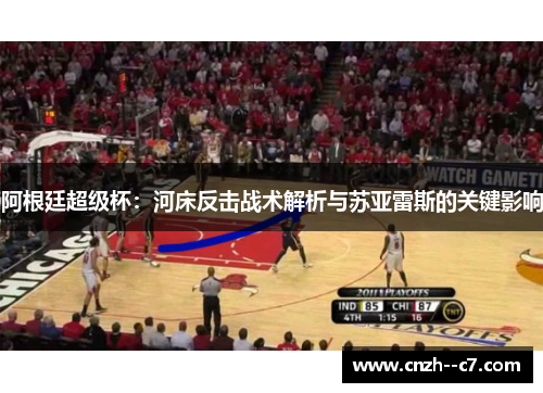 阿根廷超级杯：河床反击战术解析与苏亚雷斯的关键影响