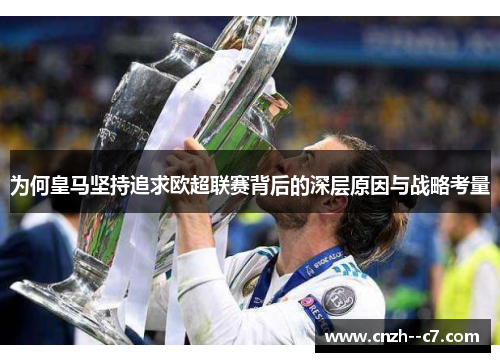 为何皇马坚持追求欧超联赛背后的深层原因与战略考量 为何皇马坚持追求欧超联赛背后的深层原因与战略考量