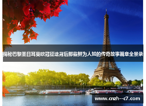 揭秘巴黎圣日耳曼欧冠征途背后那些鲜为人知的传奇故事篇章全景录 揭秘巴黎圣日耳曼欧冠征途背后那些鲜为人知的传奇故事篇章全景录