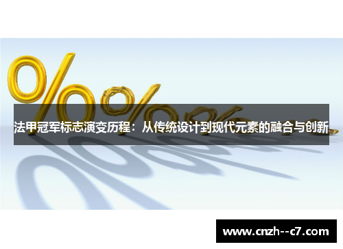 法甲冠军标志演变历程：从传统设计到现代元素的融合与创新