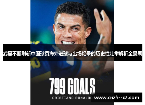 武磊不断刷新中国球员海外进球与出场纪录的历史性壮举解析全景展