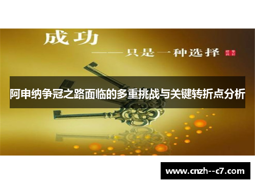 阿申纳争冠之路面临的多重挑战与关键转折点分析 阿申纳争冠之路面临的多重挑战与关键转折点分析