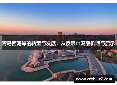 青岛西海岸的转型与发展:从反思中汲取机遇与启示 青岛西海岸的转型与发展:从反思中汲取机遇与启示