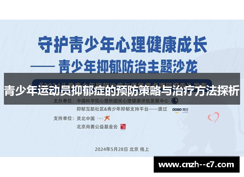 青少年运动员抑郁症的预防策略与治疗方法探析