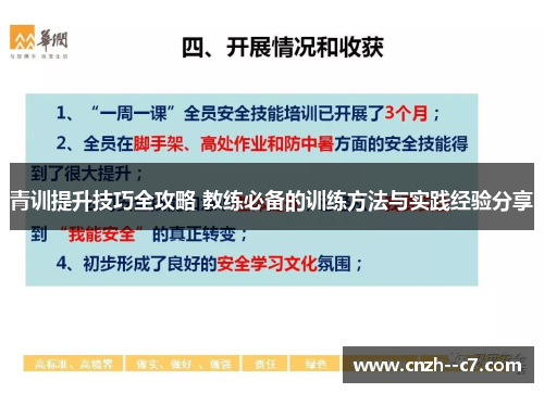 青训提升技巧全攻略 教练必备的训练方法与实践经验分享 青训提升技巧全攻略 教练必备的训练方法与实践经验分享