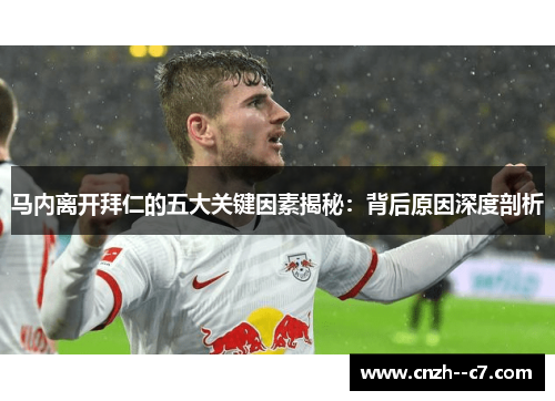马内离开拜仁的五大关键因素揭秘：背后原因深度剖析