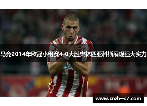 马竞2014年欧冠小组赛4-0大胜奥林匹亚科斯展现强大实力