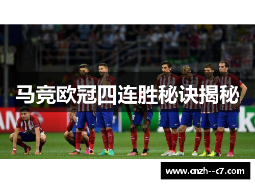 马竞欧冠四连胜秘诀揭秘