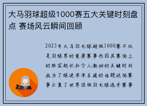 大马羽球超级1000赛五大关键时刻盘点 赛场风云瞬间回顾