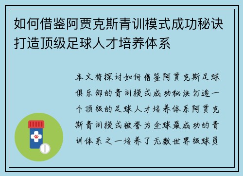 如何借鉴阿贾克斯青训模式成功秘诀打造顶级足球人才培养体系 如何借鉴阿贾克斯青训模式成功秘诀打造顶级足球人才培养体系
