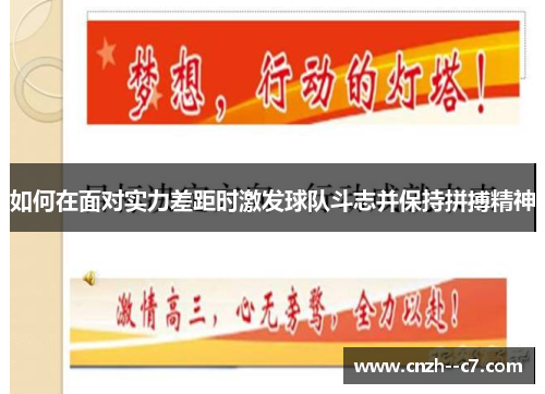 如何在面对实力差距时激发球队斗志并保持拼搏精神