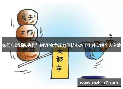 如何应对球队失利与MVP竞争压力保持心态平衡并实现个人突破 如何应对球队失利与MVP竞争压力保持心态平衡并实现个人突破