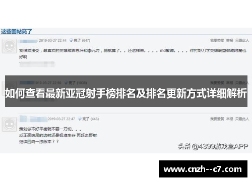 如何查看最新亚冠射手榜排名及排名更新方式详细解析