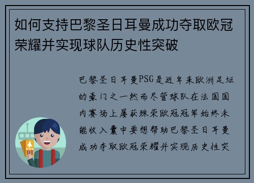如何支持巴黎圣日耳曼成功夺取欧冠荣耀并实现球队历史性突破